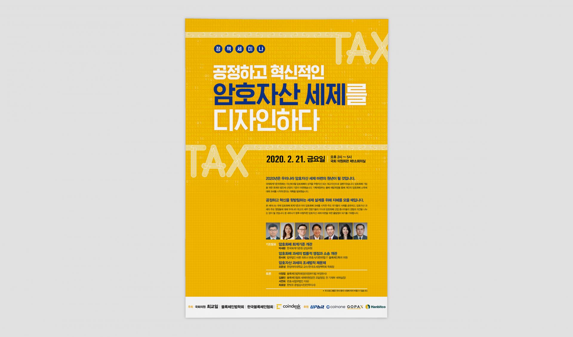 암호자산 세제 정책 세미나 : 디자인주