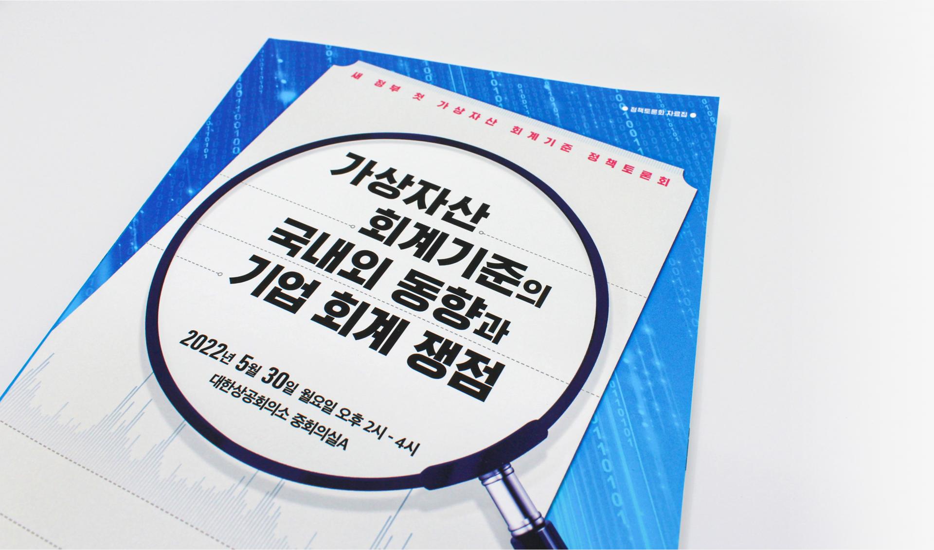 가상자산 회계기준 정책토론회 : 디자인주