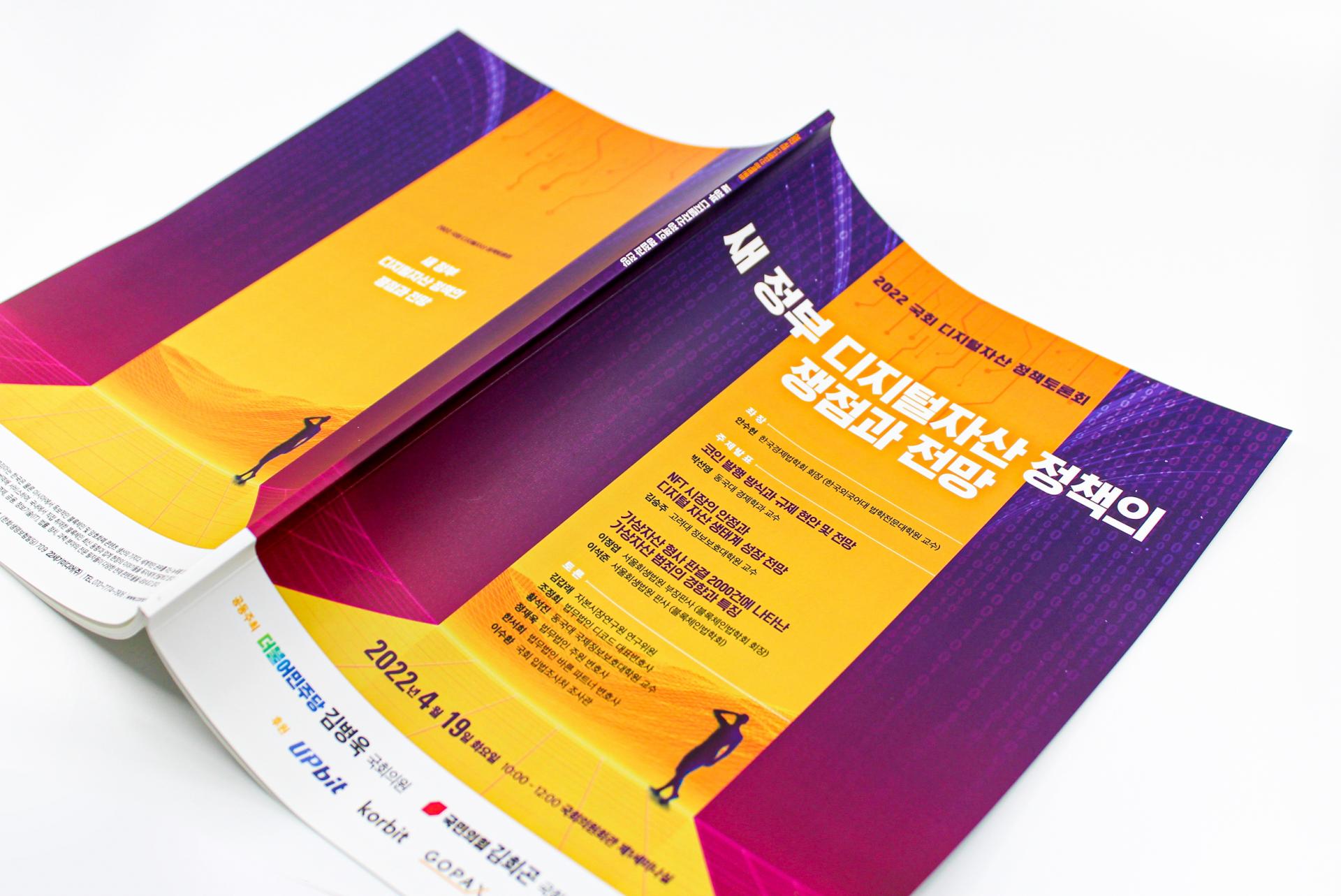 국회 디지털자산 정책토론회 자료집 : 디자인주