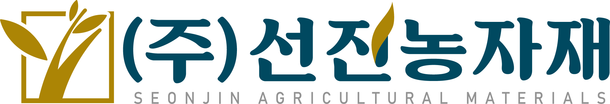 선진농자재(주)