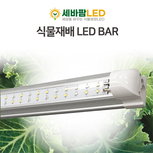 세바팜 식물재배 LED BAR : 세상을 바꾸는 농장 세바팜