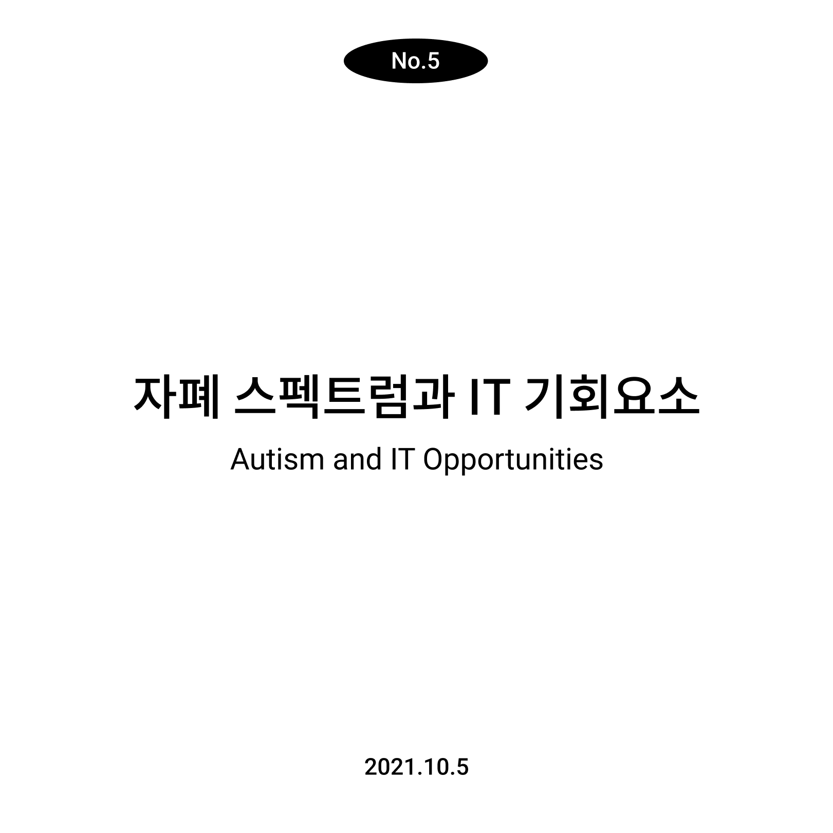 Msv. Letter] No.5 자폐 스펙트럼과 It의 기회요소 : 인클루시브디자인 인사이트 Msv 뉴스레터