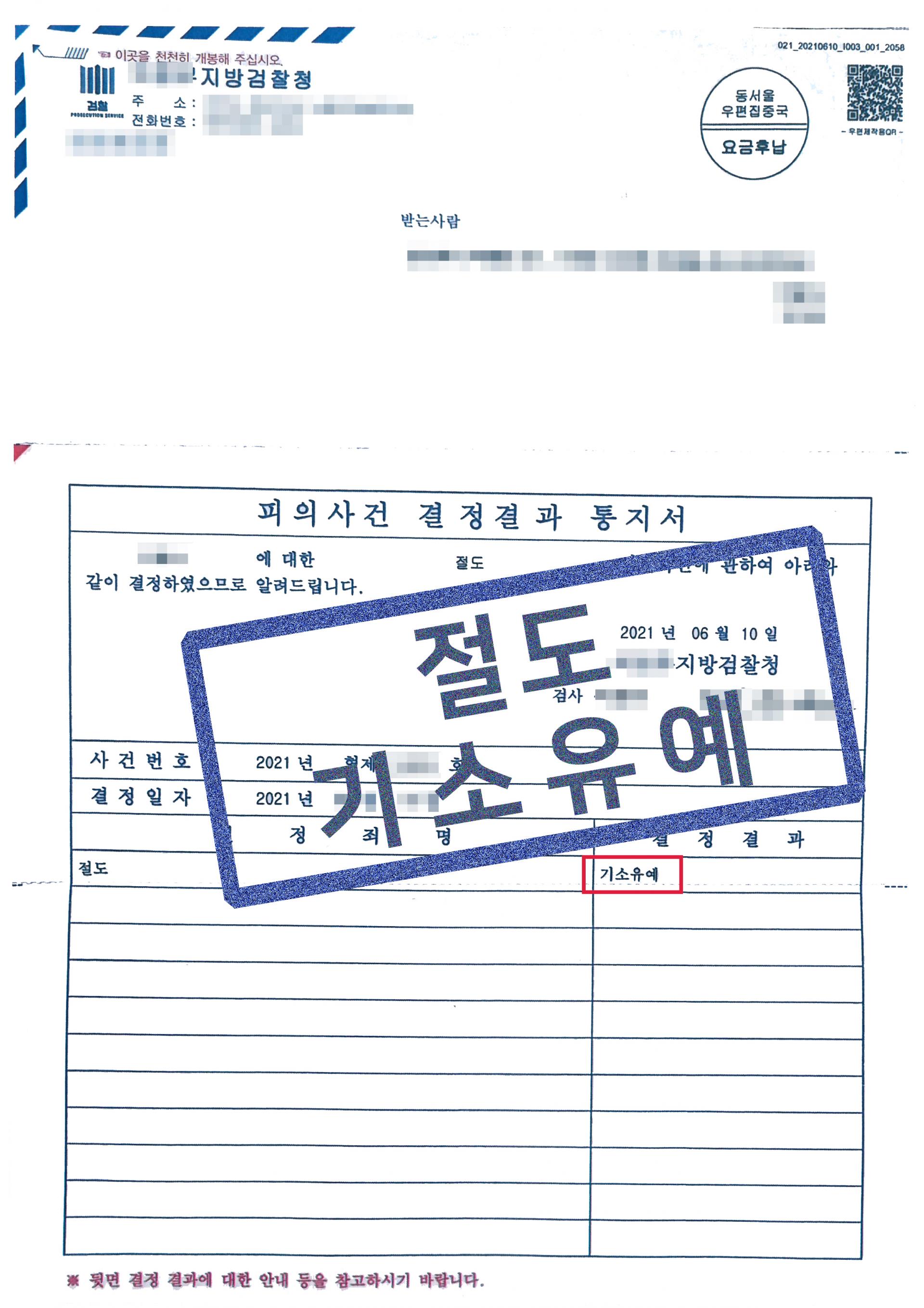 절도죄 기소유예 : 엘앤파트너스 법률사무소