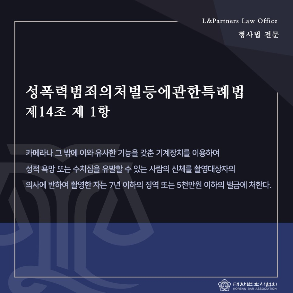 동의없는 불법촬영 선처 받으려면 남양주형사전문변호사 엘앤파트너스 법률사무소