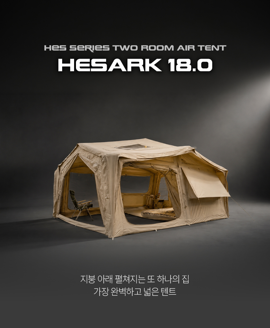 위모캠 헤스아크 18.0 투룸 패밀리 에어텐트