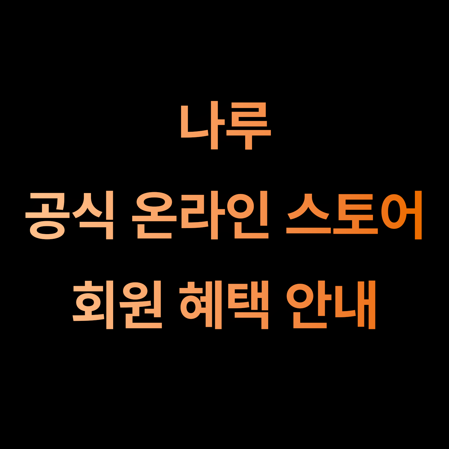 나루 회원혜택3.png