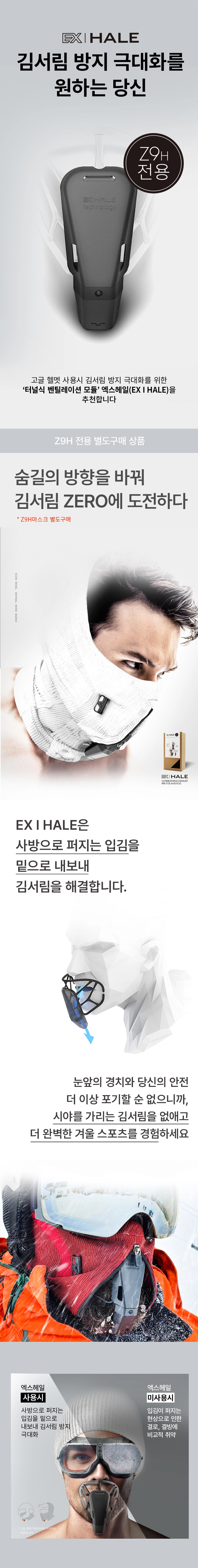 [Z9H의 EX-HALE] 전용 터널식 벤틸레이션 모듈 | 나루마스크 엑스헤일 EX I HALE