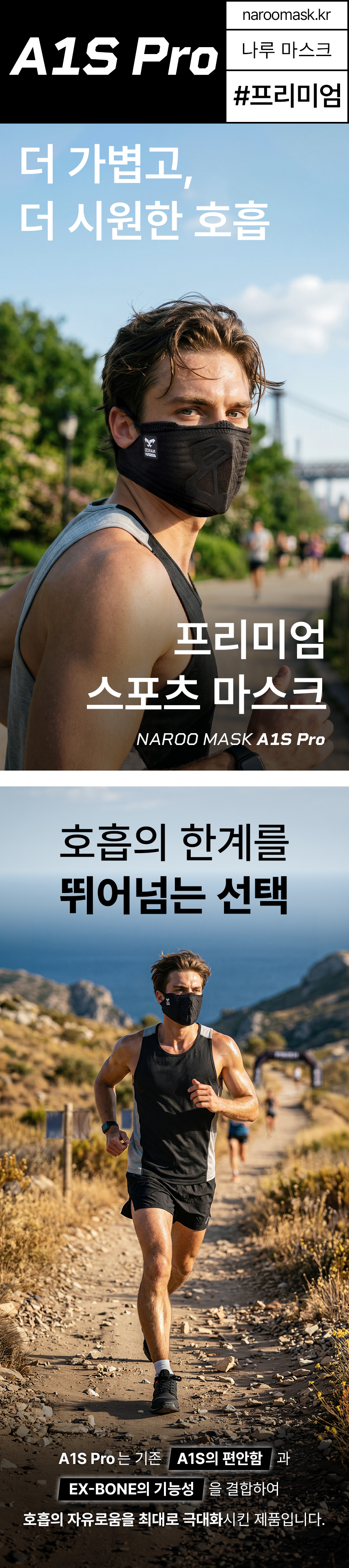 나루마스크 A1S Pro | 러닝 자전거 등 숨쉬기 편한 미세먼지 차단 호흡저항제로 스포츠 마스크