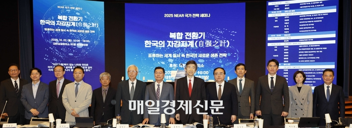 니어재단이 20일 서울 대한상공회의소에서 20일 개최한 국가전략 세미나 “복합 전환기, 한국의 자강지계” 포럼. 이 세미나에는 정덕구 NEAR재단 이사장(전 산업자원부 장관), 윤병세 전 외교부 장관, 신각수 전 주일 대사, 김성한 전 국가안보실장 등 국내외 주요 인사들이 연사 및 발표자로 참석해 “자강과 동맹의 상호 보완성, 글로벌 기술협력, 동맹 현대화” 등 시의성 있는 주제들을 심도 있게 논의했다. 2025.10.20 [김호영기자]