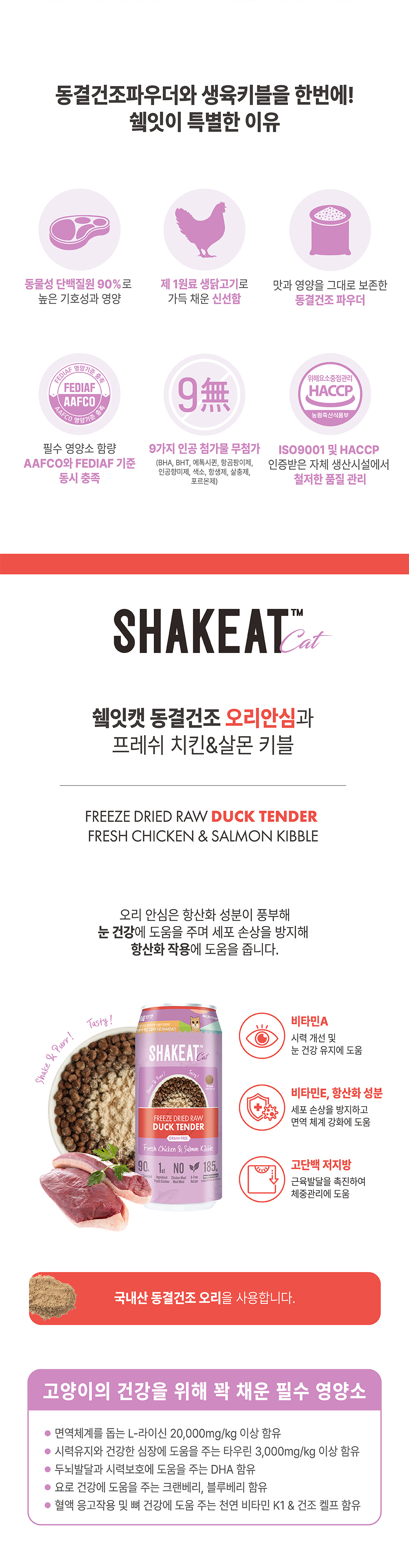 쉨잇 캣 동결건조 오리안심과 프레시 치킨&살몬 키블 185g
