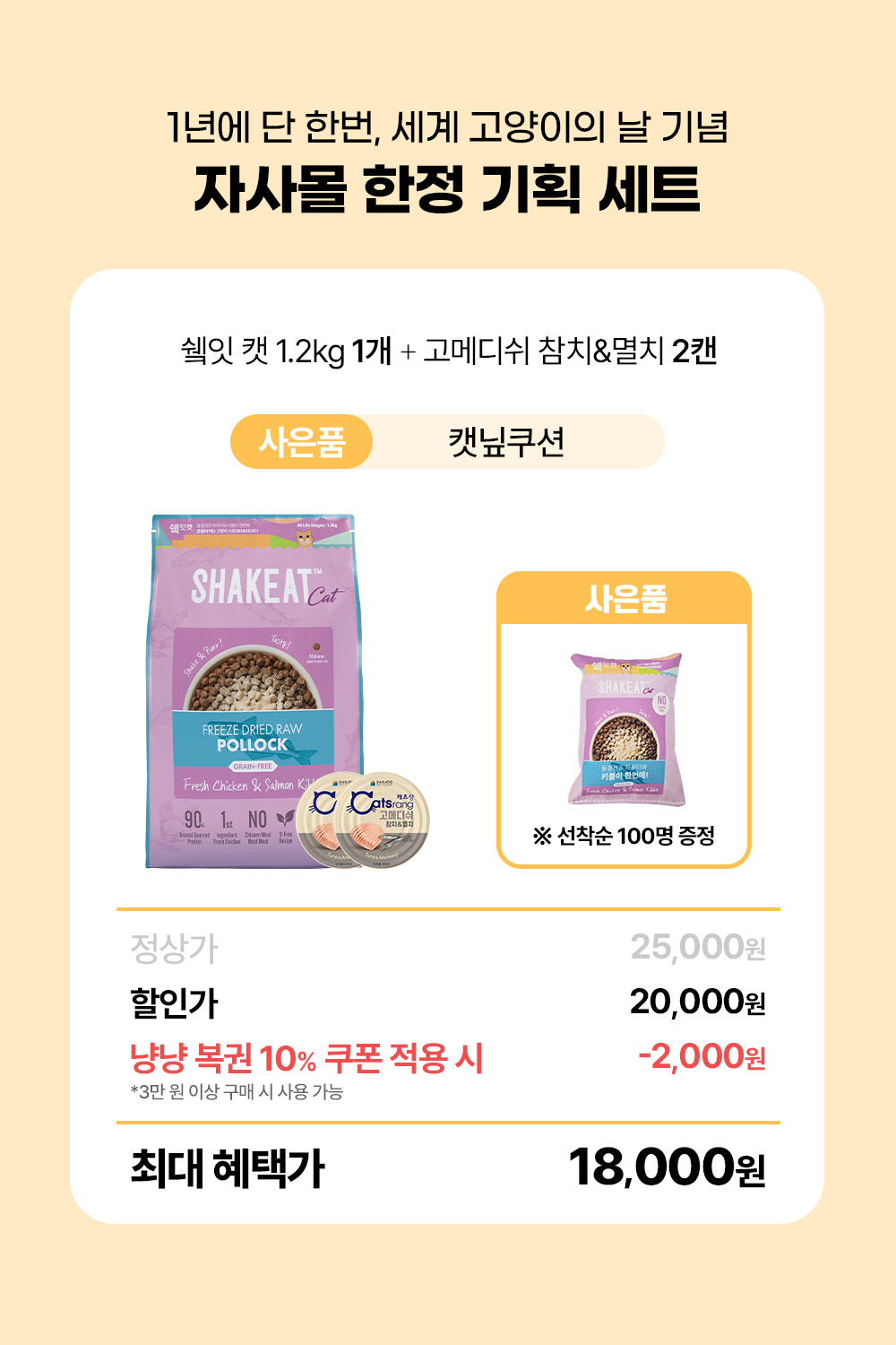 [사전예약 8/7 순차발송] 쉨잇캣 1.2kg 1개 + 고메디쉬 참치&멸치 160g 2캔 + 사은품
