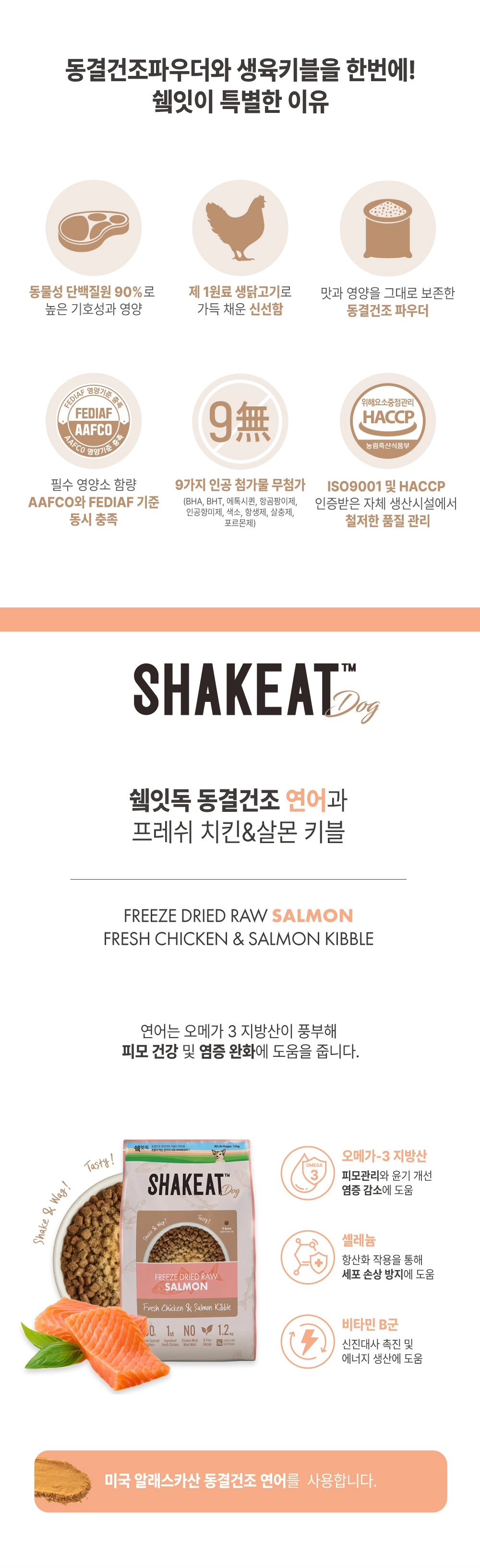 쉨잇 독 동결건조 연어와 프레시 치킨&살몬 키블 1.2kg/3kg