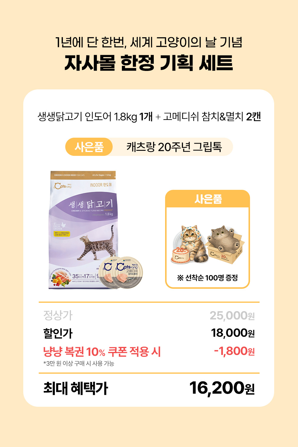 [사전예약 8/7 순차발송] 생생닭고기 인도어 1.8kg 1개 + 고메디쉬 참치&멸치 160g 2개 + 사은품 증정