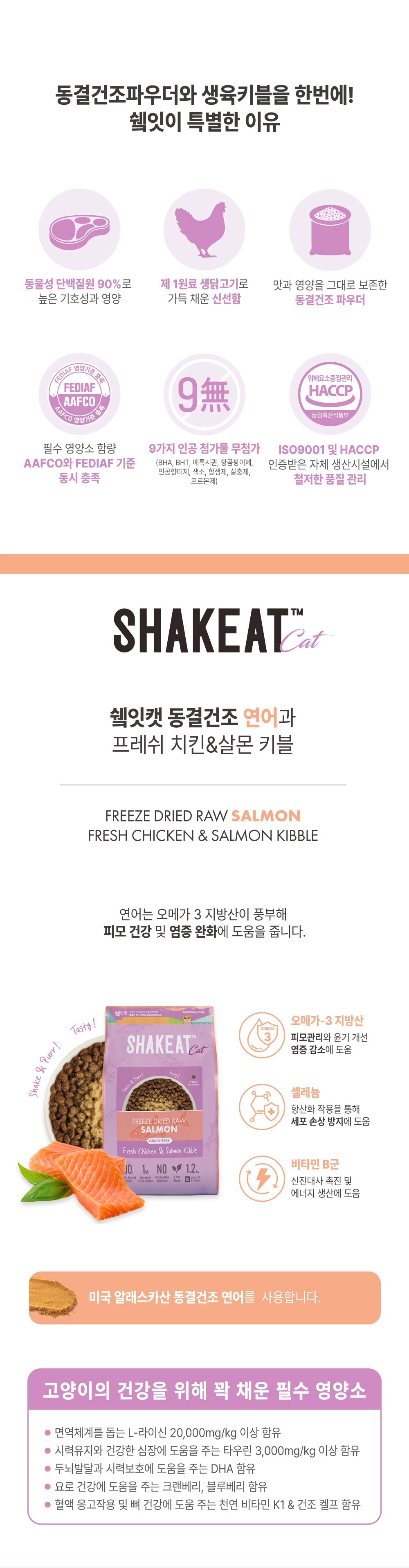 쉨잇 캣 동결건조 연어와 프레시 치킨&살몬 키블 1.2kg/3kg