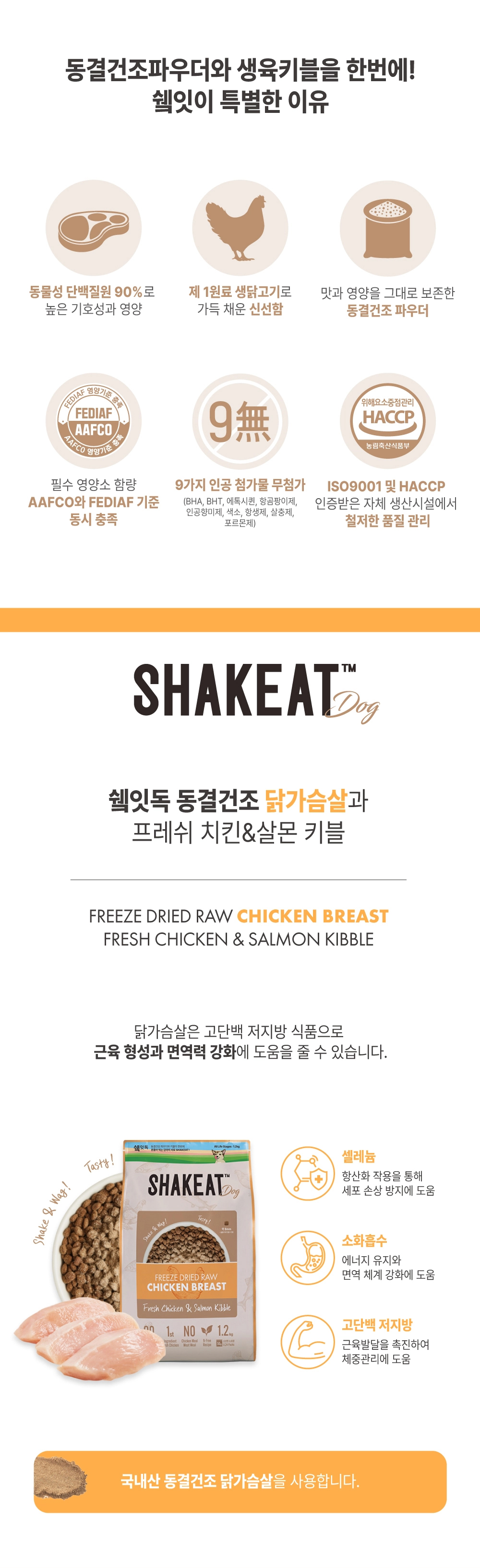쉨잇 독 동결건조 닭가슴살과 프레시 치킨&살몬 키블 1.2kg/3kg