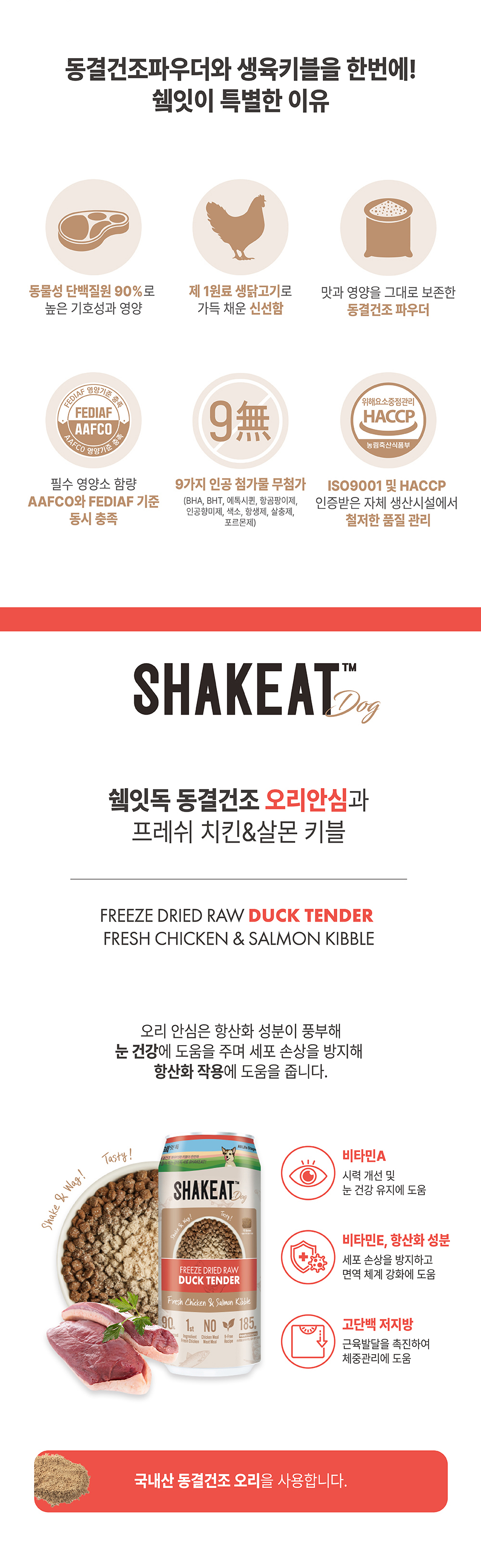 쉨잇 독 동결건조 오리안심과 프레시 치킨&살몬 키블 185g