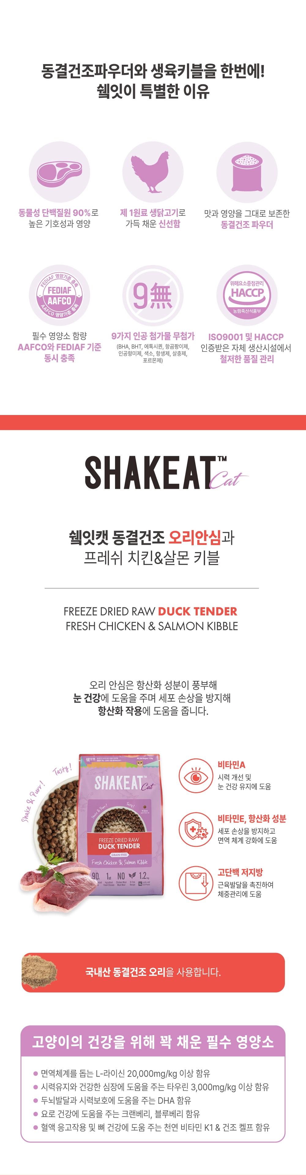 쉨잇 캣 동결건조 오리안심과 프레시 치킨&살몬 키블 1.2kg/3kg
