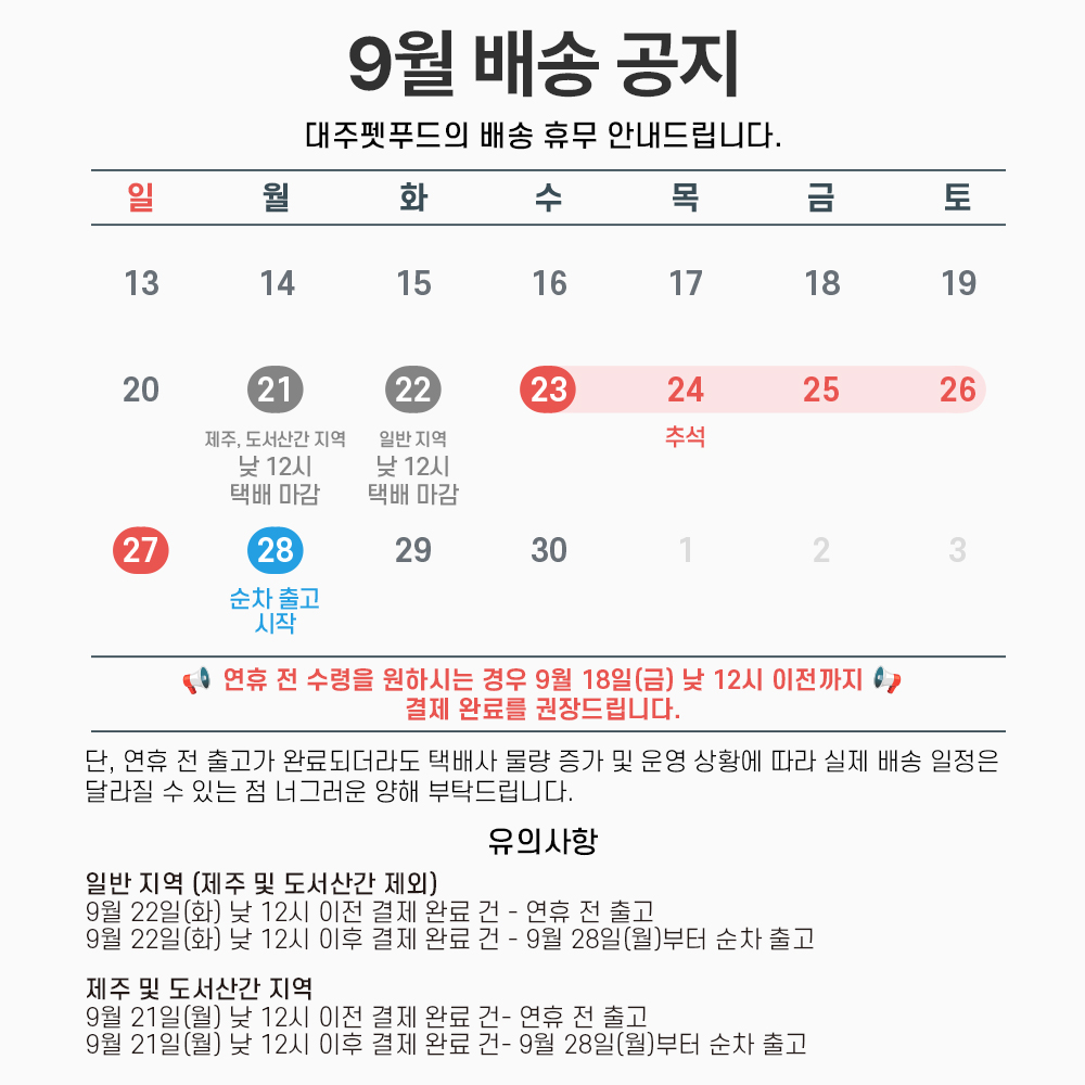 자사몰_9월 배송 공지_A.jpg