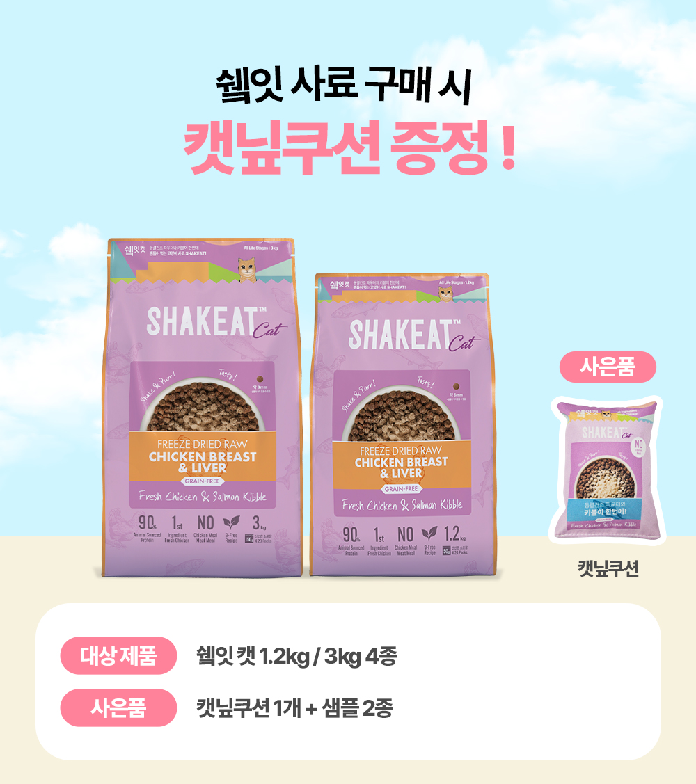 [펫페어] 쉨잇 캣 동결건조 오리안심과 프레시 치킨&살몬 키블 1.2kg/3kg