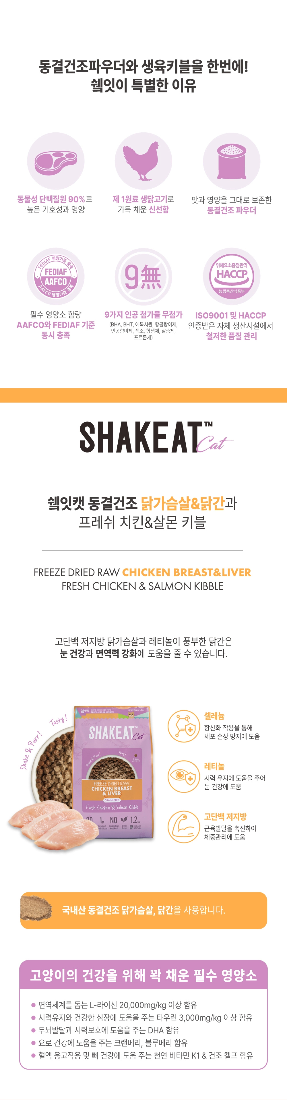 쉨잇 캣 동결건조 닭가슴살&닭간과 프레시 치킨&살몬 키블 1.2kg/3kg