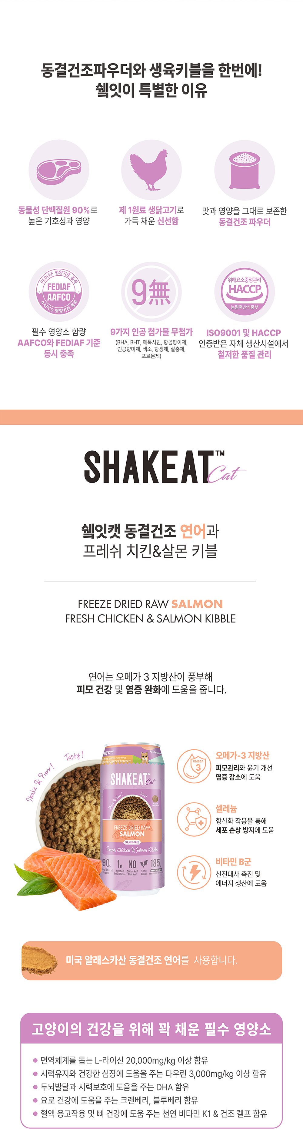 쉨잇 캣 동결건조 연어와 프레시 치킨&살몬 키블 185g
