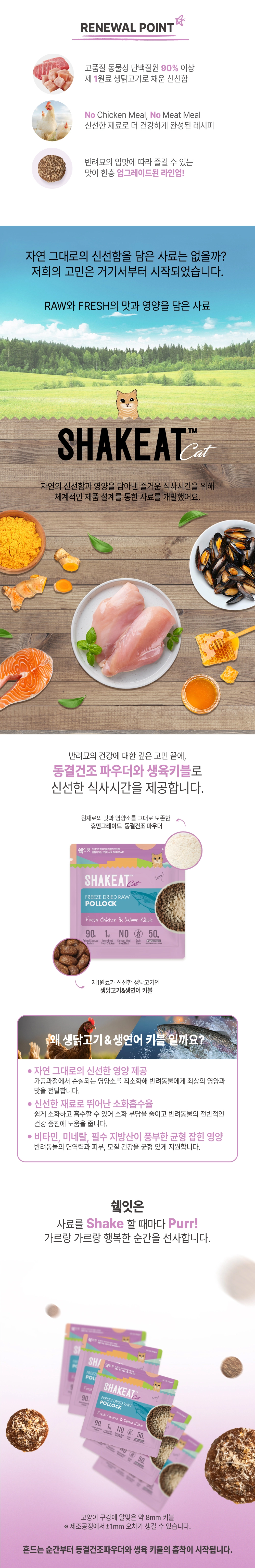 쉨잇 캣 동결건조 북어와 프레시 치킨&살몬 키블 1.2kg/3kg