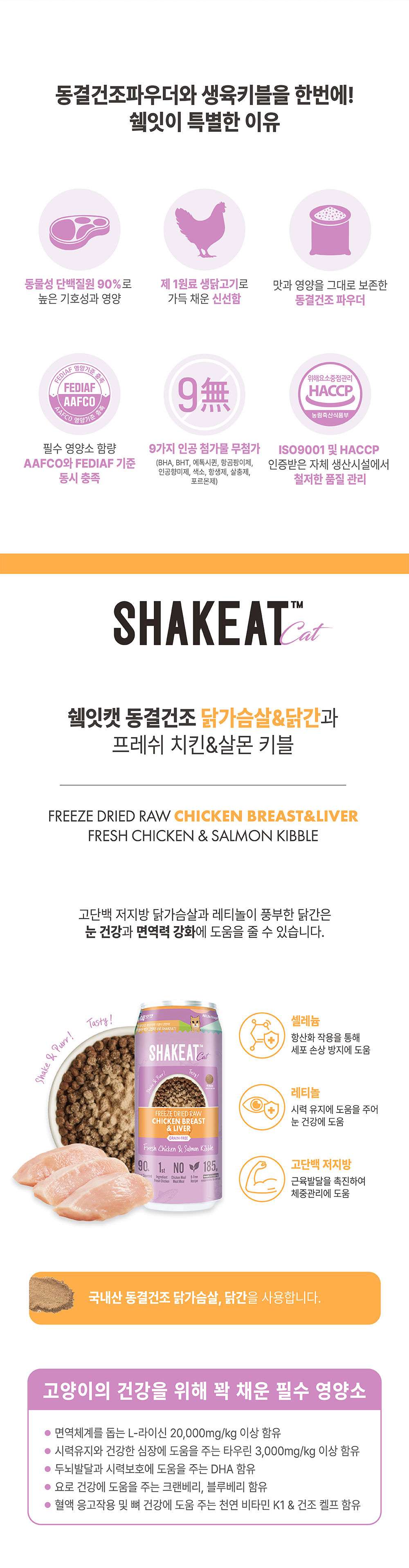 쉨잇 캣 동결건조 닭가슴살&닭간과 프레시 치킨&살몬 키블 185g