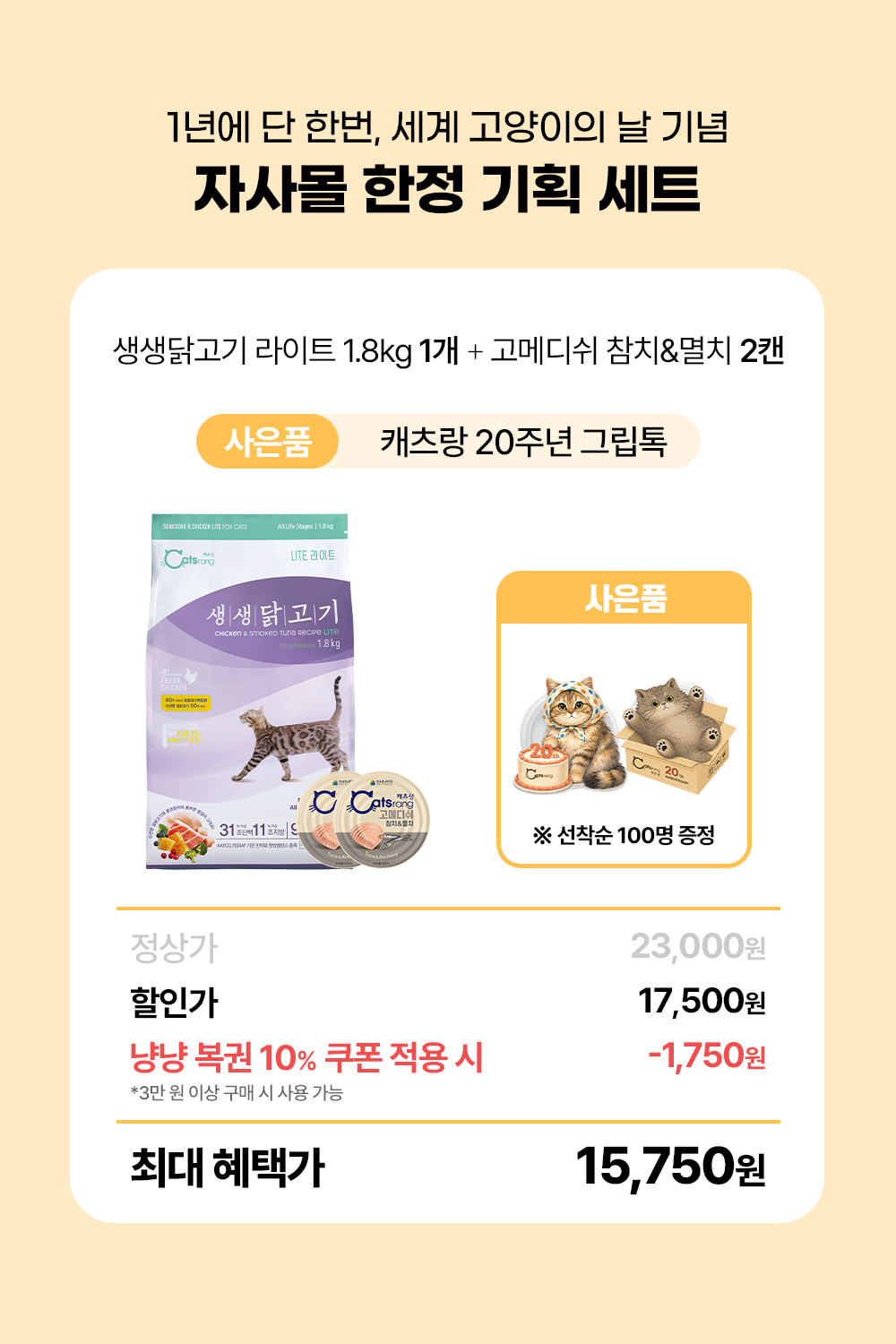[사전예약 8/7 순차발송] 생생닭고기 라이트 1.8kg 1개 + 고메디쉬 참치&멸치 160g 2개 + 사은품 증정