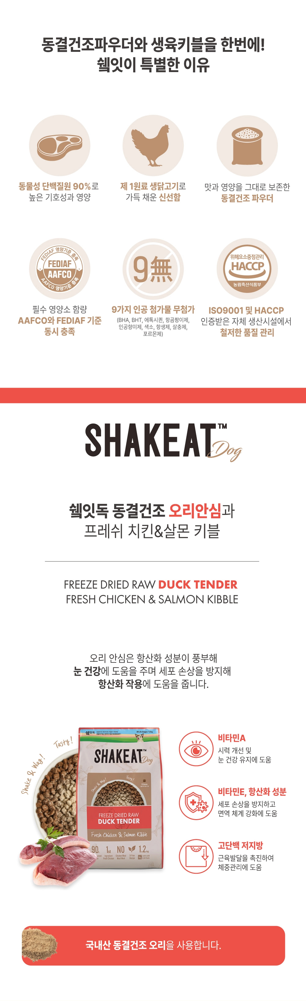 쉨잇 독 동결건조 오리안심과 프레시 치킨&살몬 키블 1.2kg/3kg