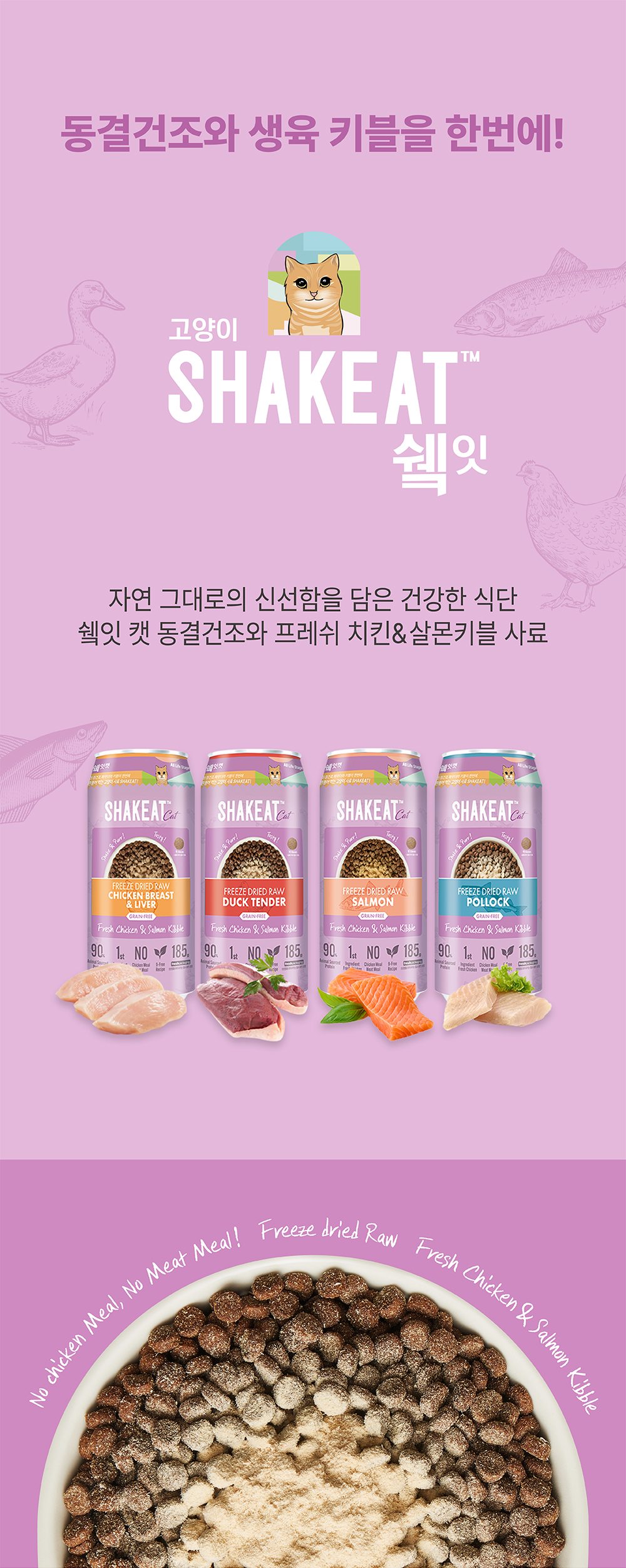 쉨잇 캣 동결건조 닭가슴살&닭간과 프레시 치킨&살몬 키블 185g
