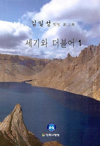 민족사랑방이 국내 출간한 <세기와 더불어> 1권 표지. 민족사랑방 제공