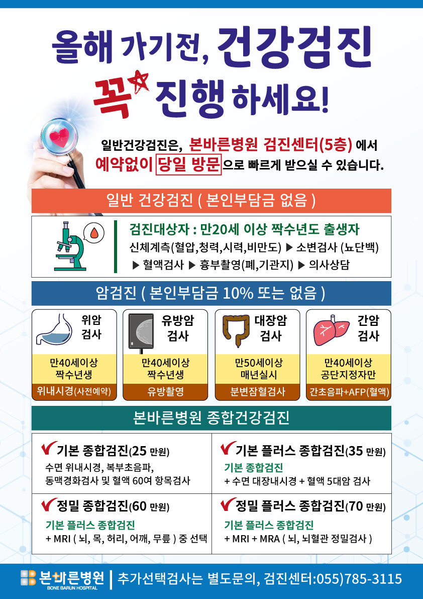 2022년 일반건강검진 안내 : 바른관절! 바른척추! 본바른병원