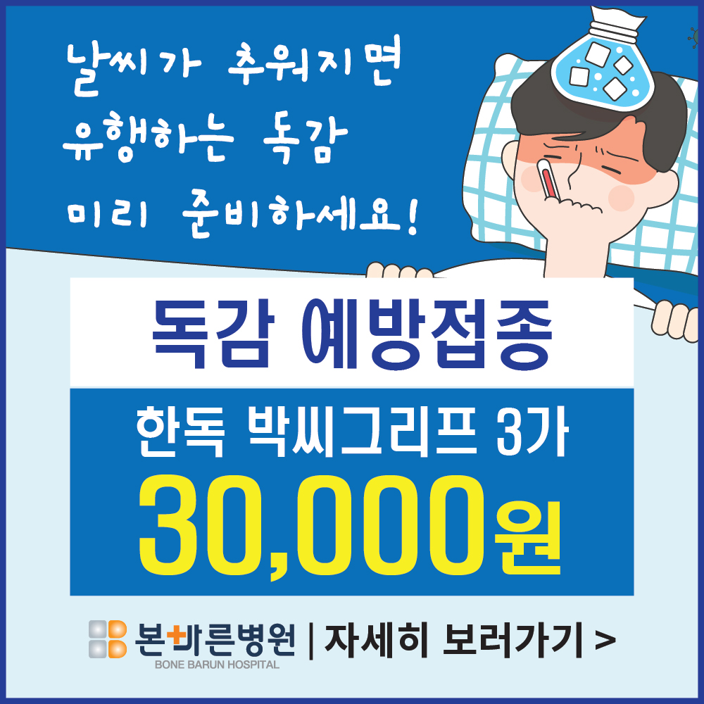 독감] 2025년 유료독감 (인플루엔자) 접종안내 : 바른관절! 바른척추! 본바른병원
