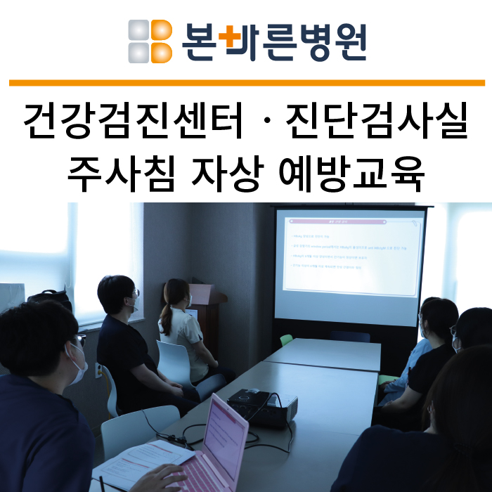 건강검진센터 ㆍ진단검사실 주사침 자상 예방교육 (2023.05.11) : 바른관절! 바른척추! 본바른병원