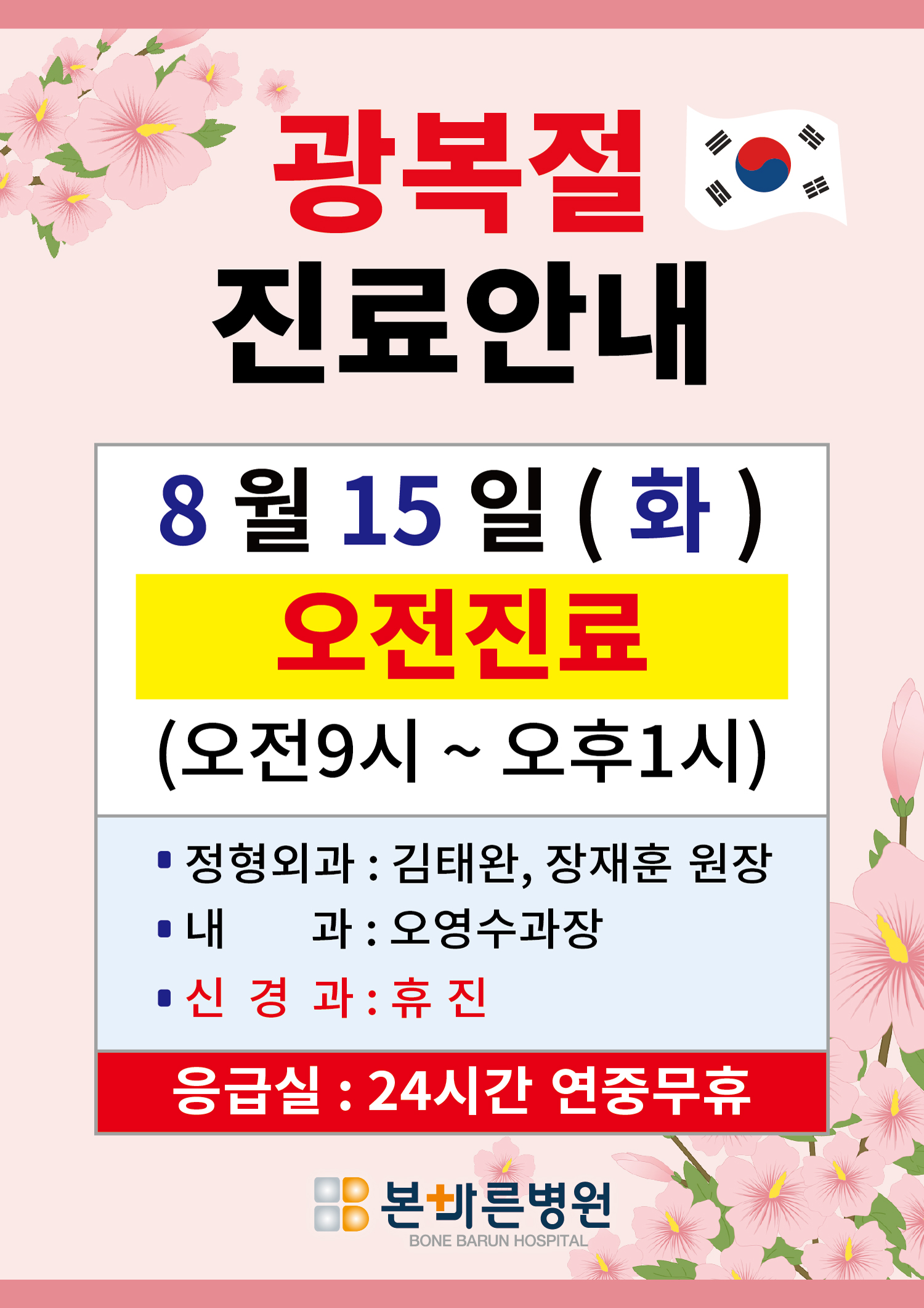 광복절 (8월 15일/화) 진료안내 : 바른관절! 바른척추! 본바른병원