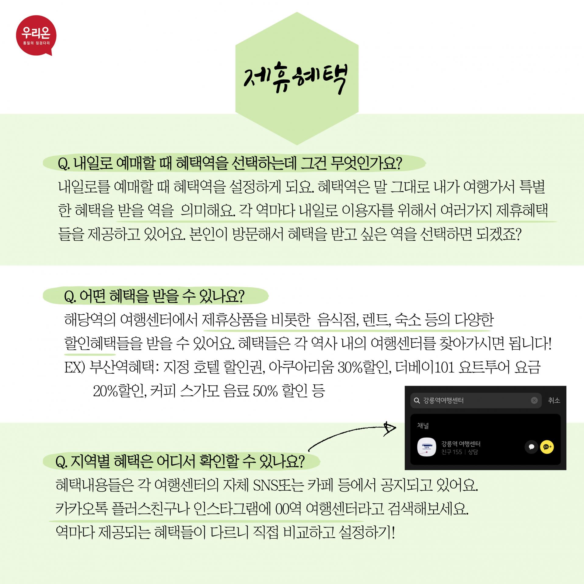 우리온 카드뉴스] 내일로 두번째 이야기, 국내로 기차여행떠나자! 1편 : 우리온 정착정보 - 꿈