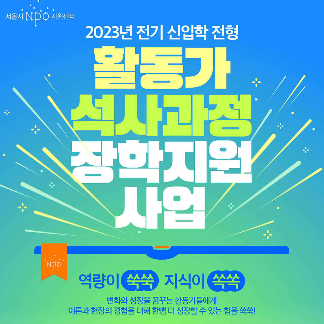 활동가 석사과정 장학지원(2023년 전기 신입학 전형) : 우리온 정착정보 - 꿈 활동가 석사과정 장학지원(2023년 전기 신입학 전형) : 우리온 정착정보 - 꿈