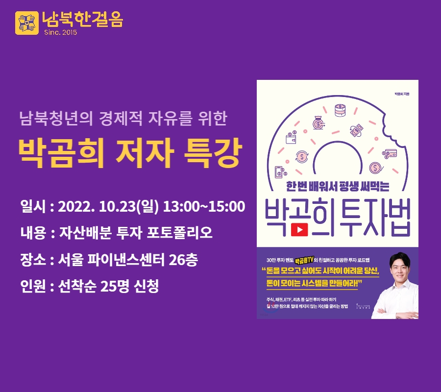 남북한걸음, 경자독서] 남북청년을 위한 투자 기본 특강 : 우리온 정착정보 - 꿈