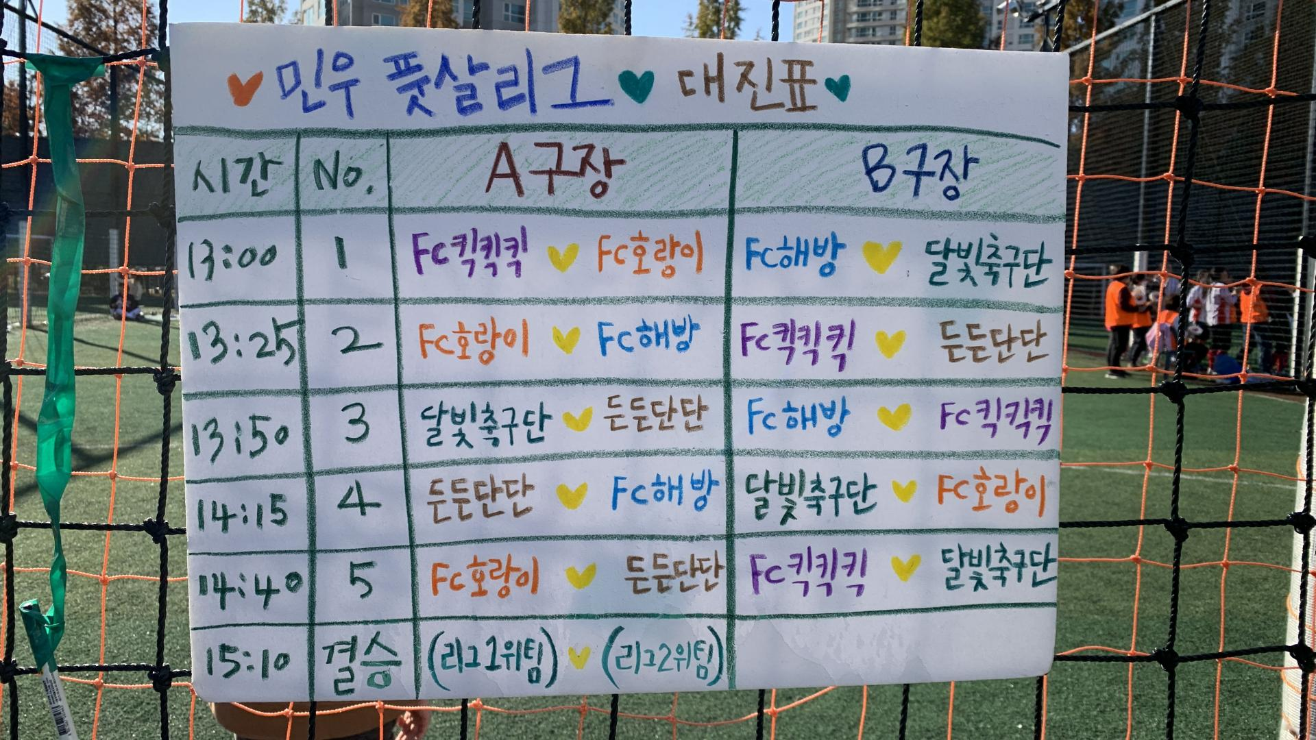 풋살리그 대진표가 그려진 판넬, 총 6경기의 대진표가 크레파스로 그려져있다.