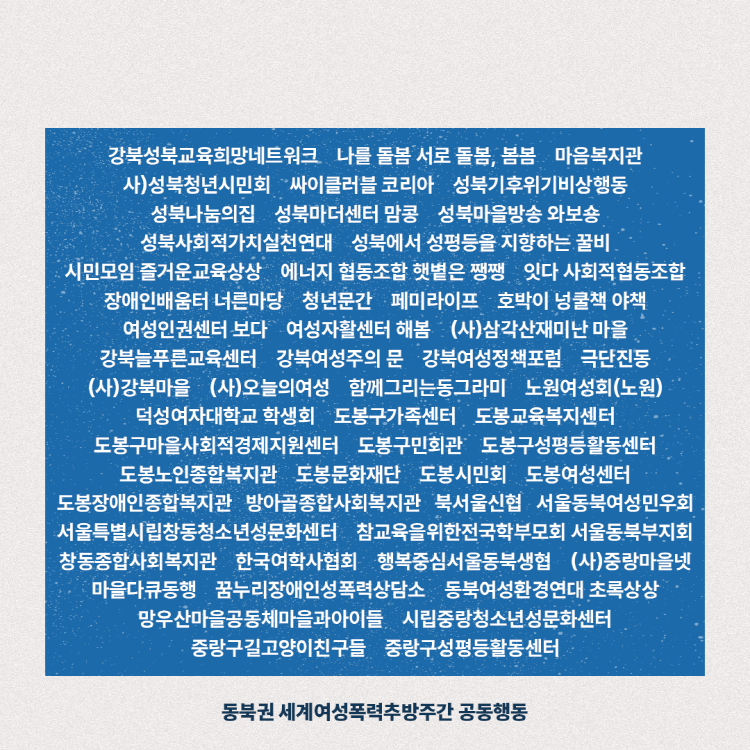 동북권 세계여성폭력추방주간 공동행동에 연명한 58개 단체명