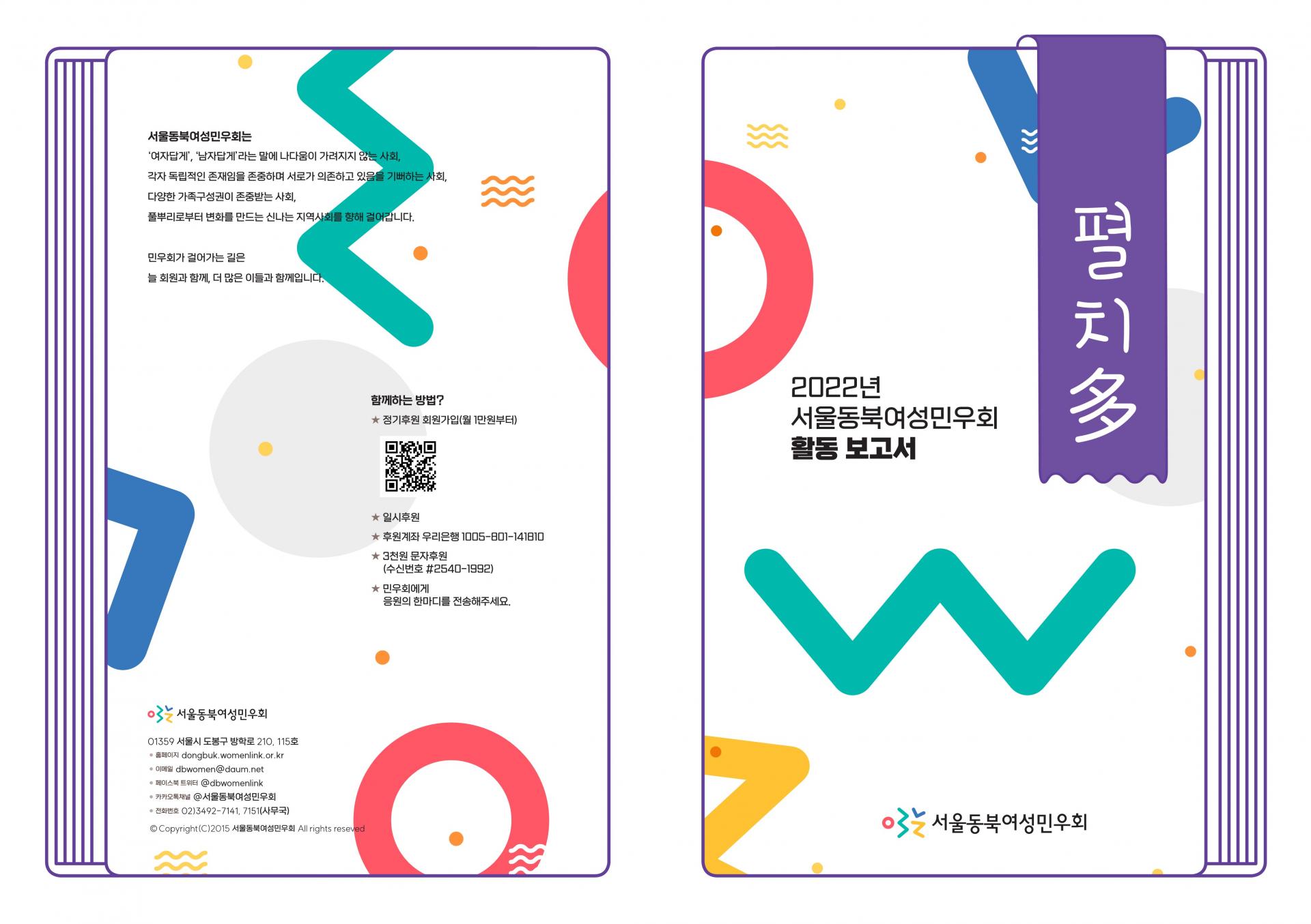 연간보고서] 2022년 활동보고서 펼치多가 나왔습니다! : 오늘의 활동 | 서울동북여성민우회 - 지역 여성주의 액션이 와글와글