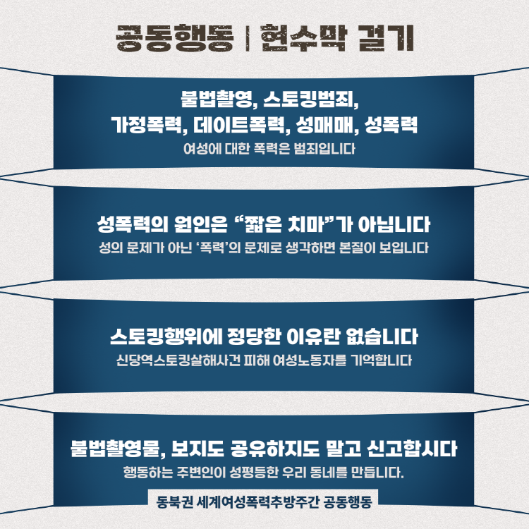 동북권 공동행동 중 첫번째로 현수막 소개문구. 성폭력의 원인은 짦은 치마가 아닙니다. 성의 문제가 아닌 폭력의 문제로 생각하면 본질이 보입니다. 스토킹 행위에 정당한 이유란 없습니다. 신당역스토킹살해사건 피해 여성노동자를 기억합니다. 불법촬영물, 보지도 공유하지도 말고 신고합니다. 행동하는 주변인이 성평등한 우리동네를 만듭니다.