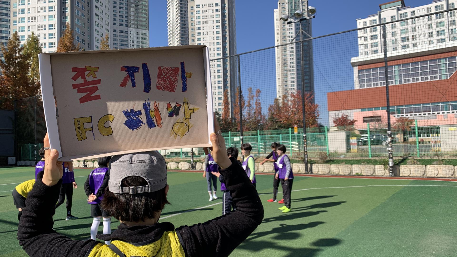 쫄지마 FC해방이랑 응원 피켓을 들고 있는 회원의 뒷모습