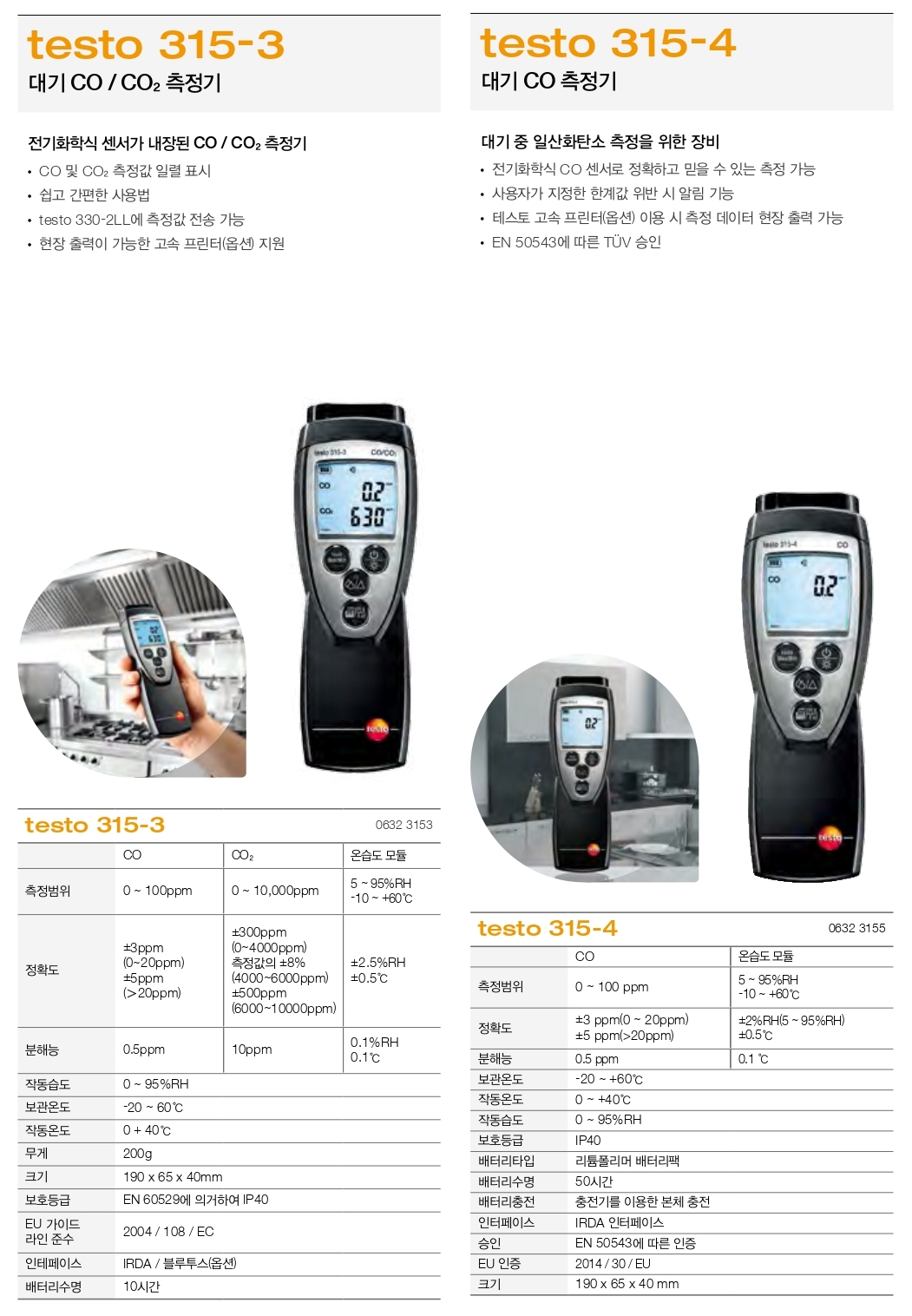 TESTO 테스토 315 시리즈 CO/CO2 측정기