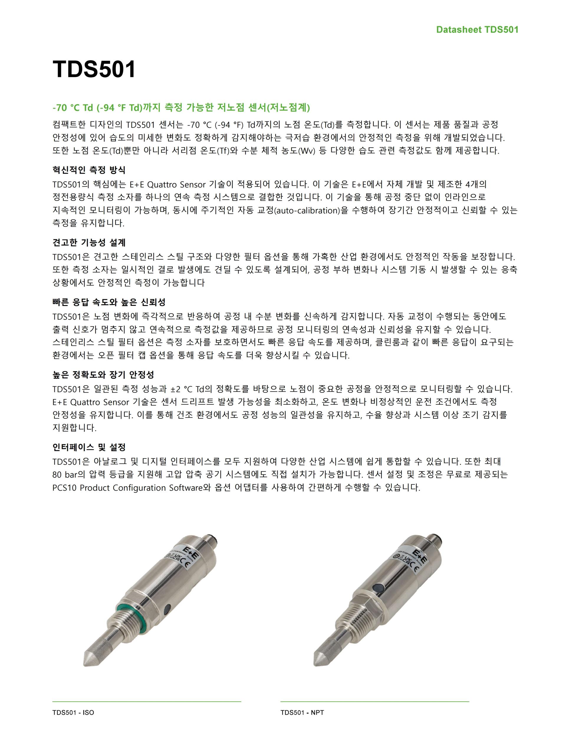 E+E TDS501 -70 °C Td 까지 측정 가능한 초저노점 센서 (노점계)