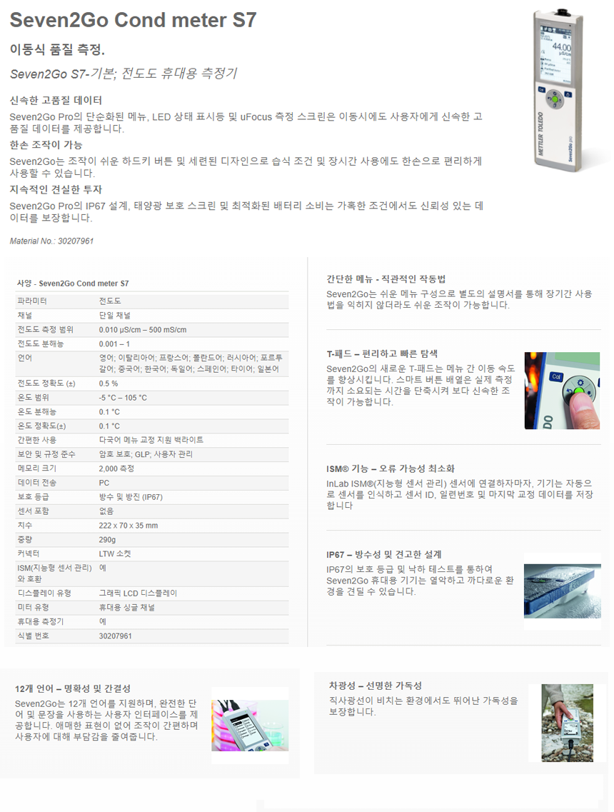 METTLER TOLEDO Seven2Go S7 전도도 측정기