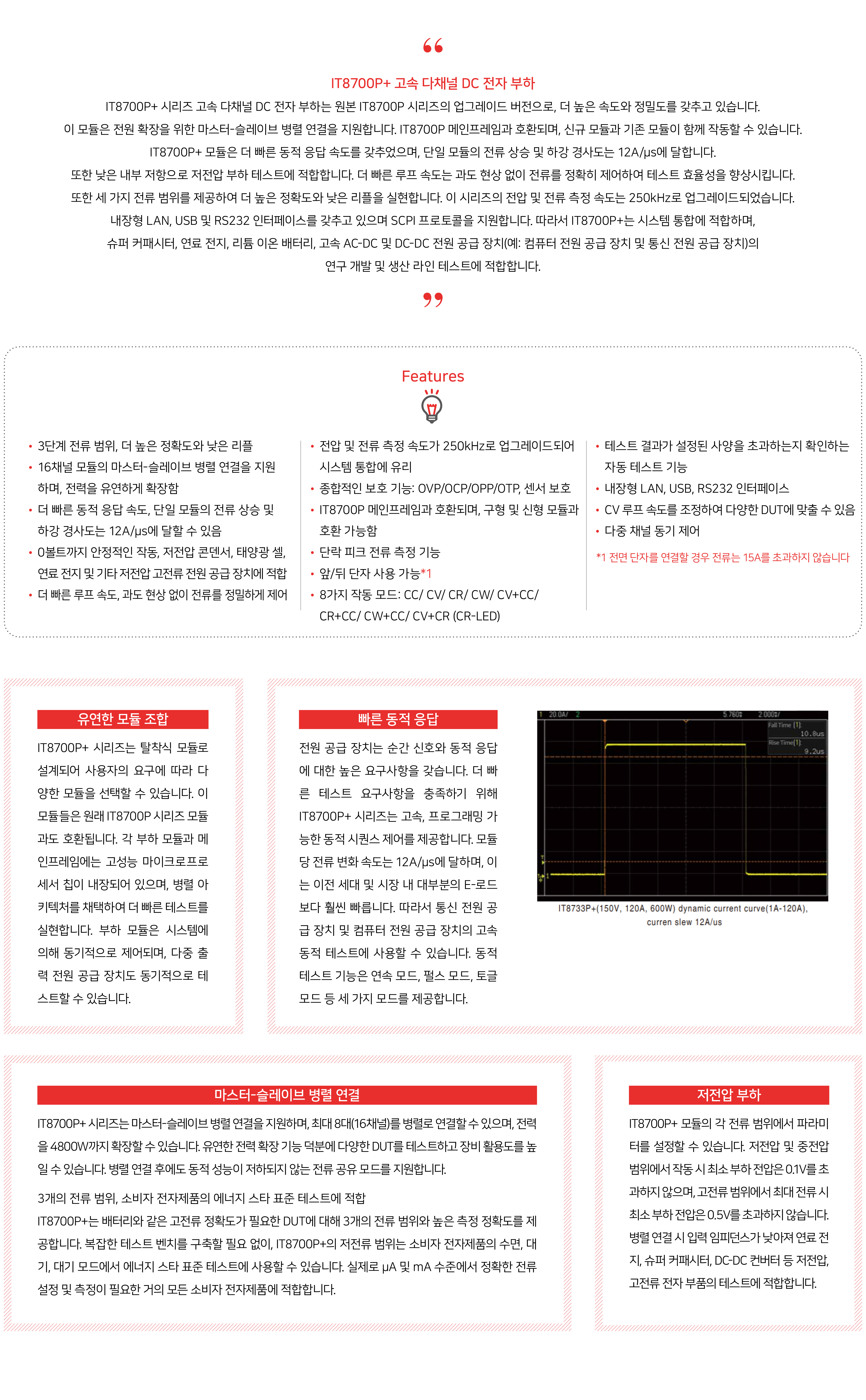 ITECH IT8700P+ 고속 다채널 DC전자부하