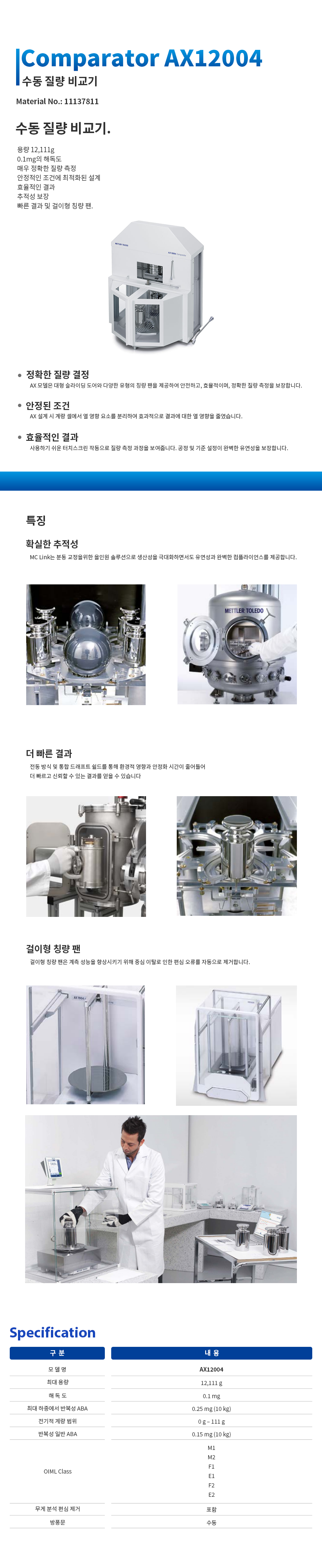 METTLER TOLEDO AX12004 질량비교기
