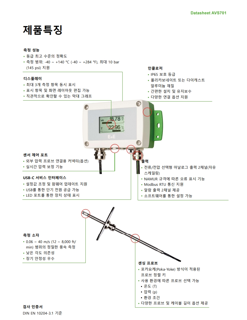 E+E AVS701 산업용 고정밀 풍속 센서(풍속계)