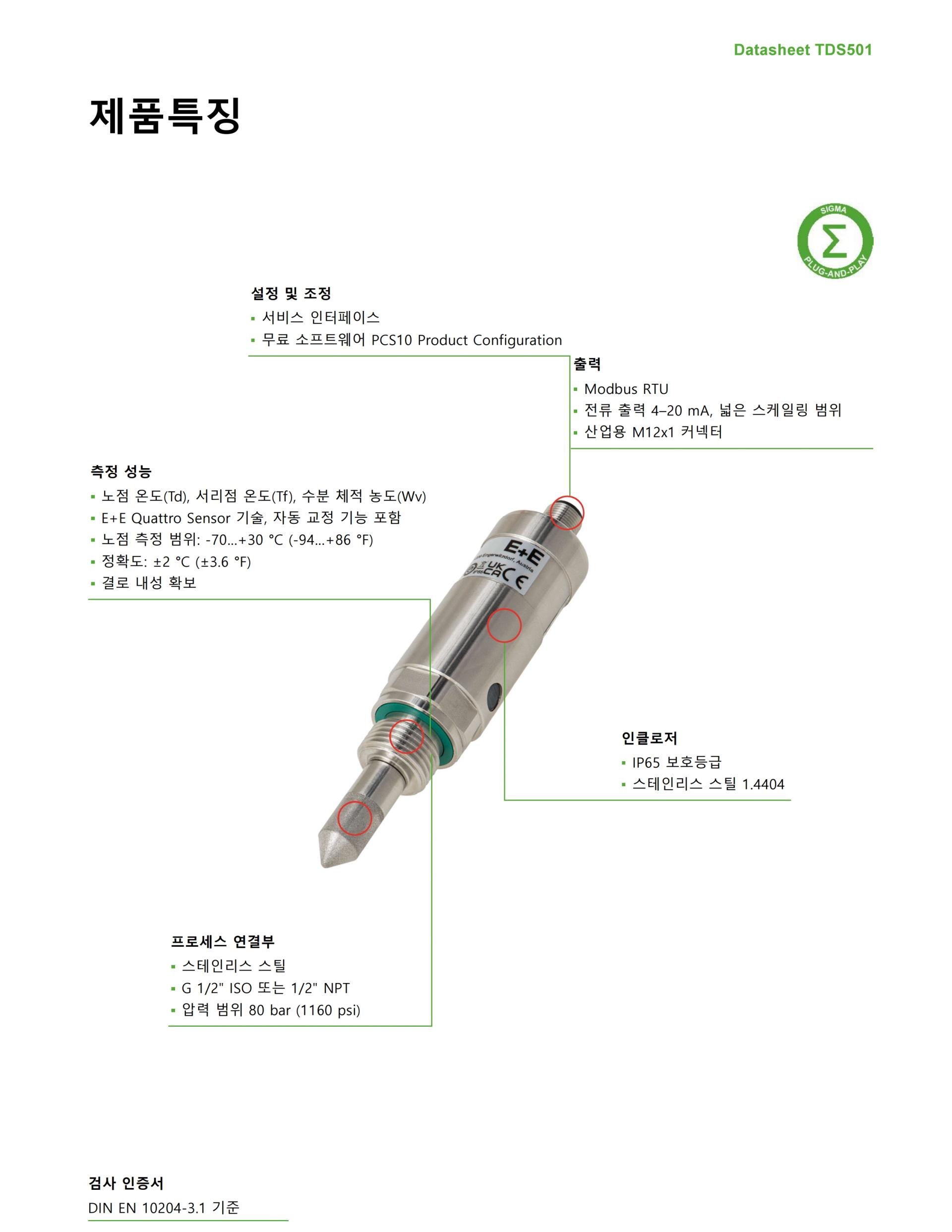 E+E TDS501 -70 °C Td 까지 측정 가능한 초저노점 센서 (노점계)